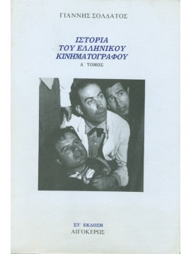 Ιστορία του ελληνικού κινηματογράφου (Ά τόμος),Σολδάτος  Γιάννης  1952-